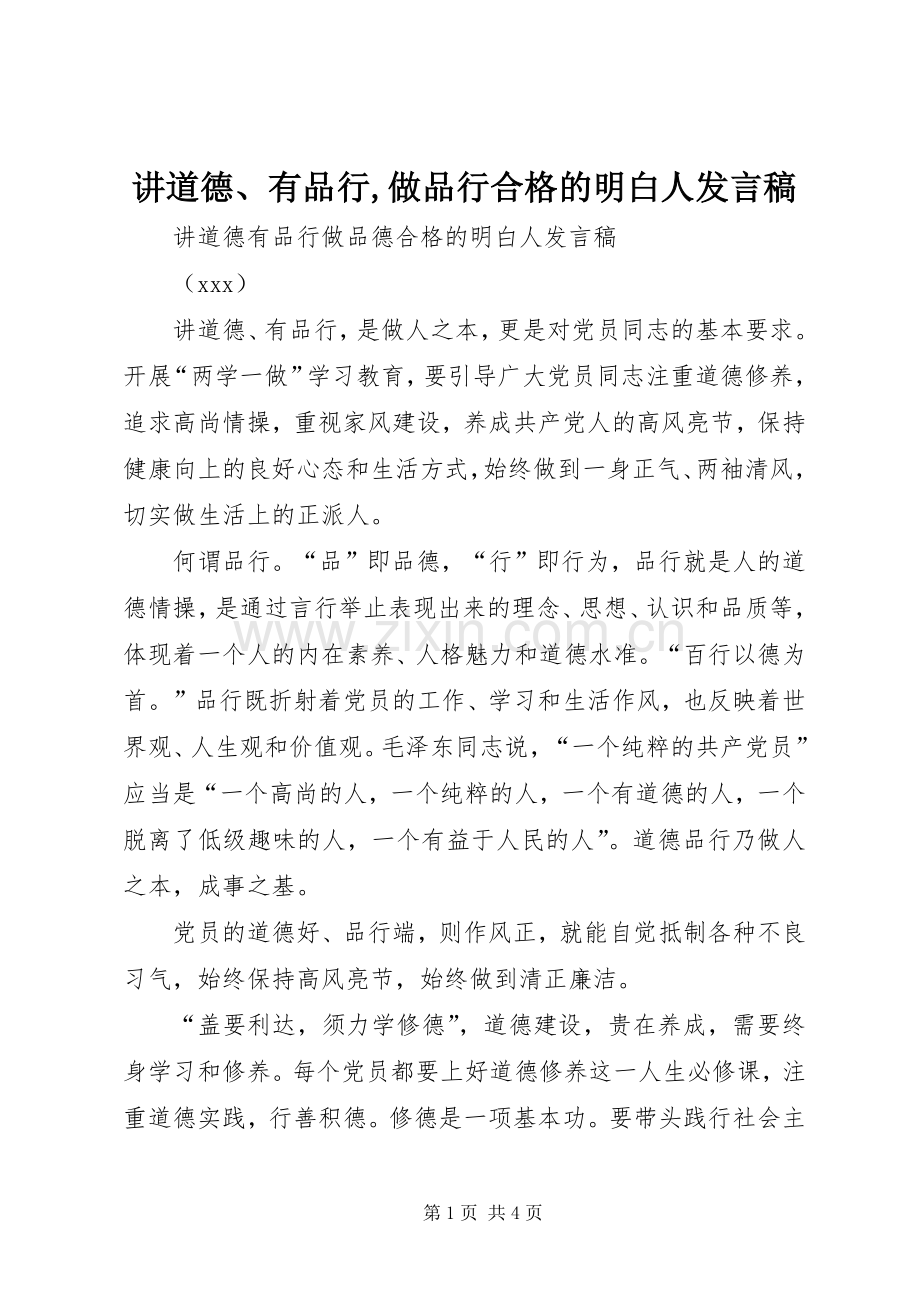 讲道德、有品行,做品行合格的明白人发言稿范文.docx_第1页