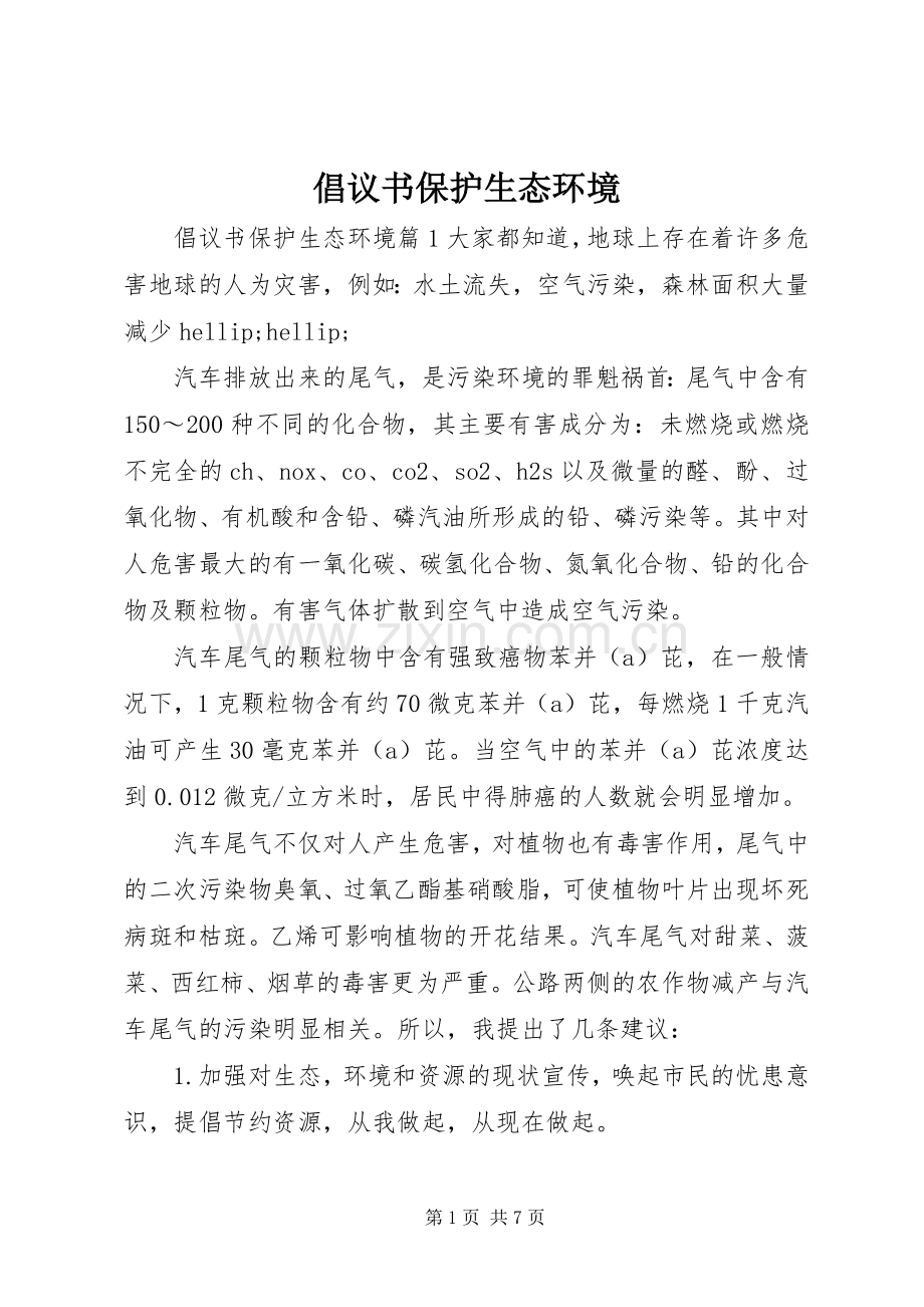 倡议书保护生态环境.docx_第1页