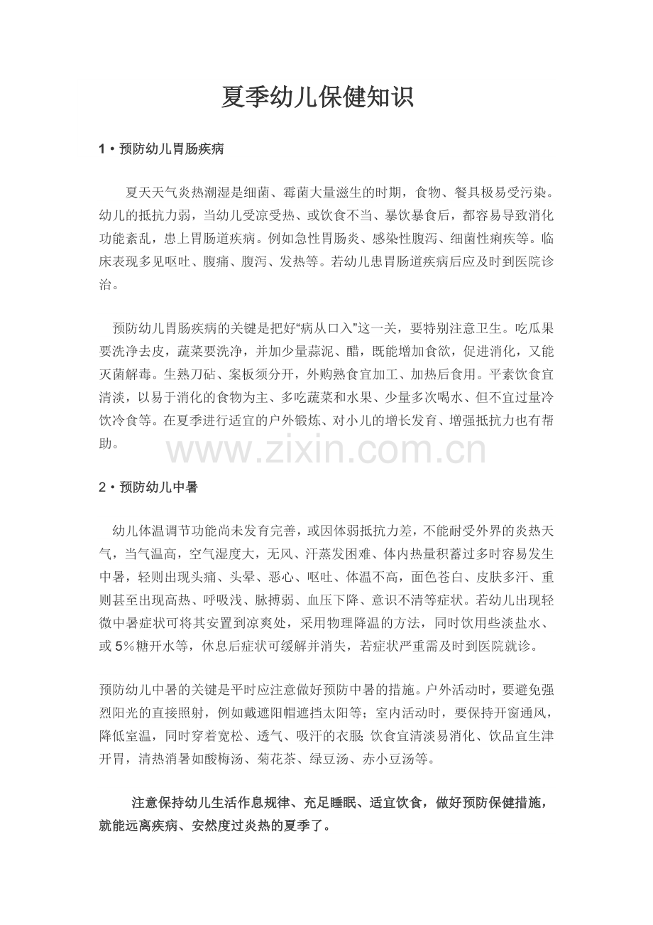 夏季幼儿保健知识.doc_第1页