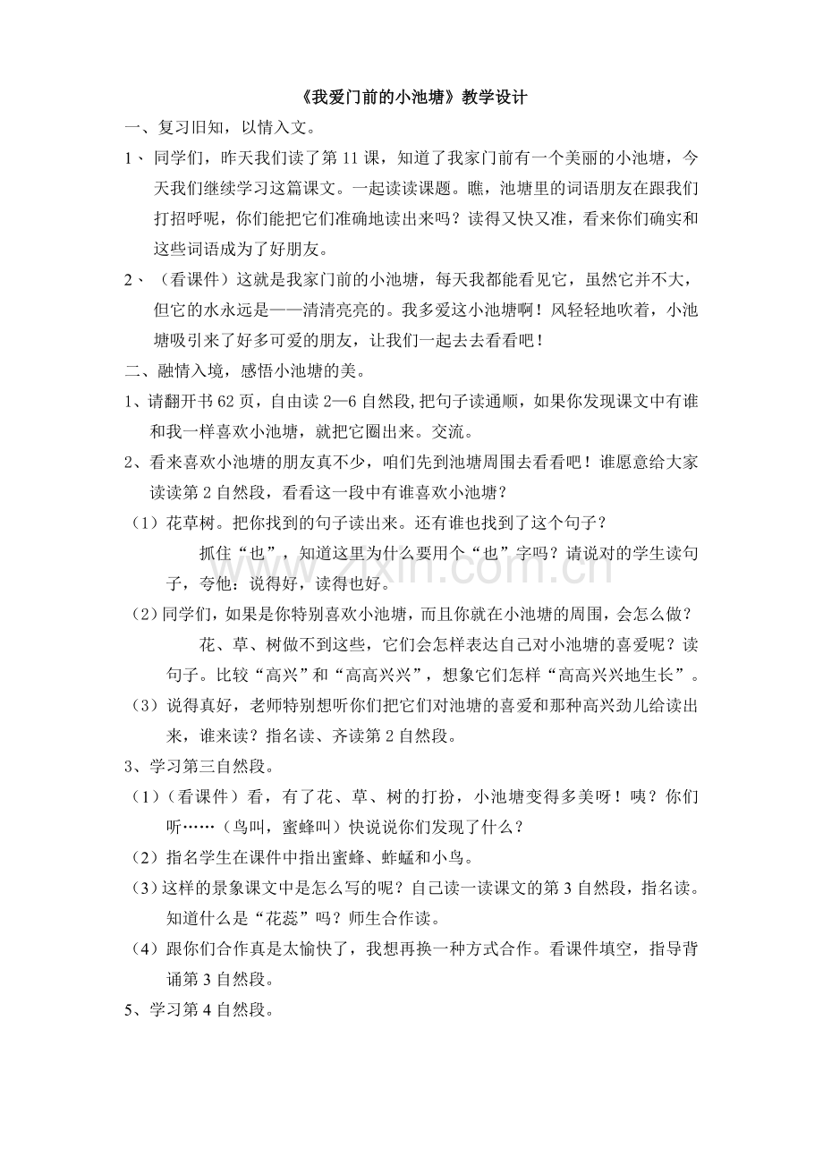 我爱小池塘教案.doc_第1页