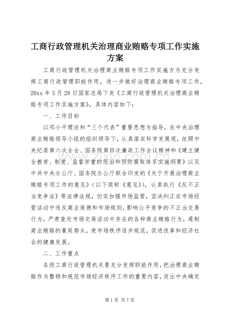 工商行政管理机关治理商业贿赂专项工作方案.docx_第1页