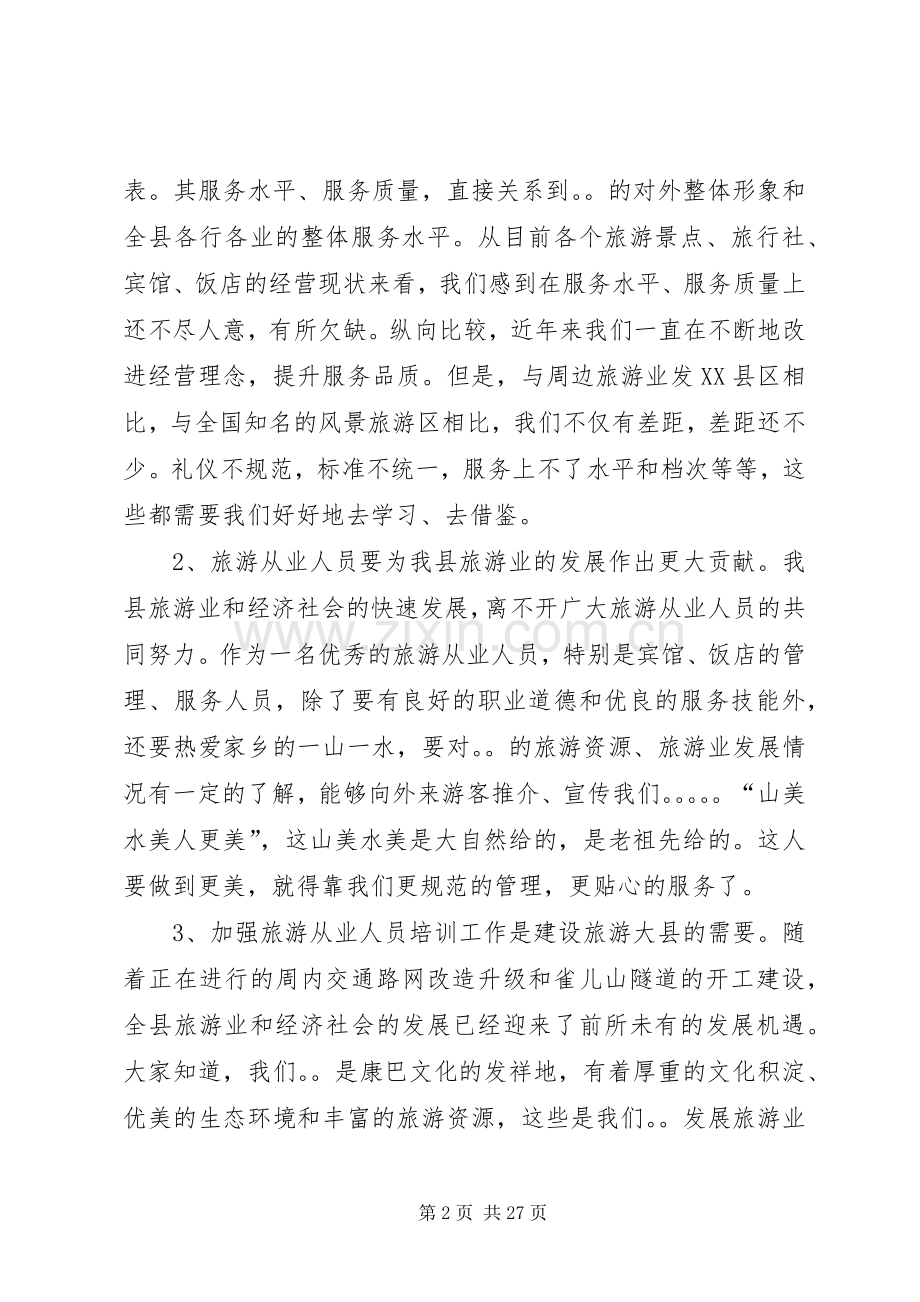 第一篇：旅游从业人员培训开班典礼领导致辞.docx_第2页