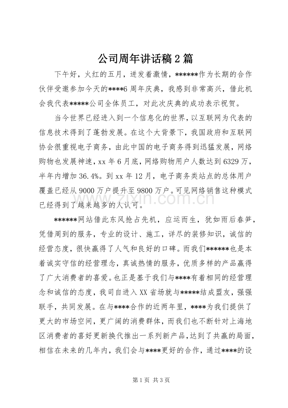 公司周年讲话稿2篇.docx_第1页