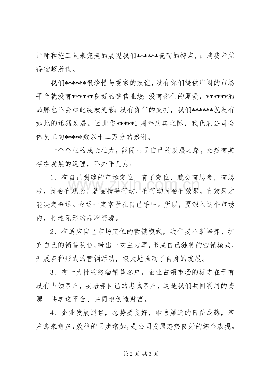 公司周年讲话稿2篇.docx_第2页