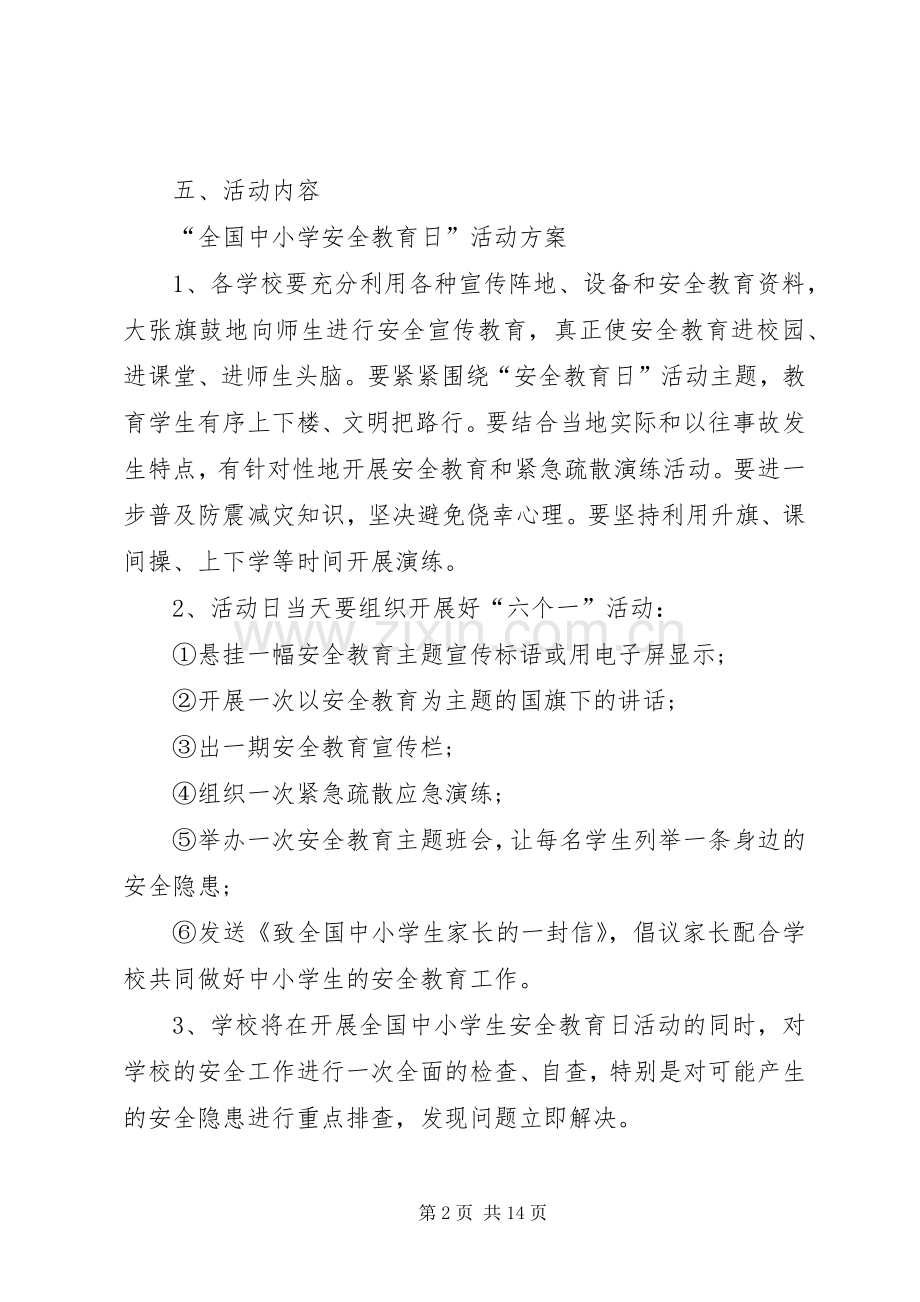 XX年第22个安全教育日活动实施方案.docx_第2页