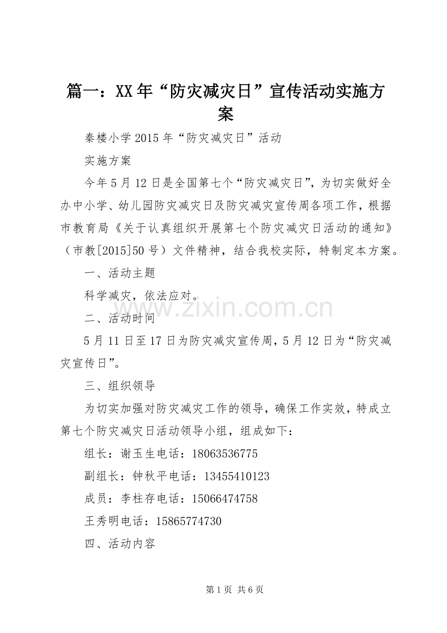 篇一：XX年“防灾减灾日”宣传活动方案.docx_第1页