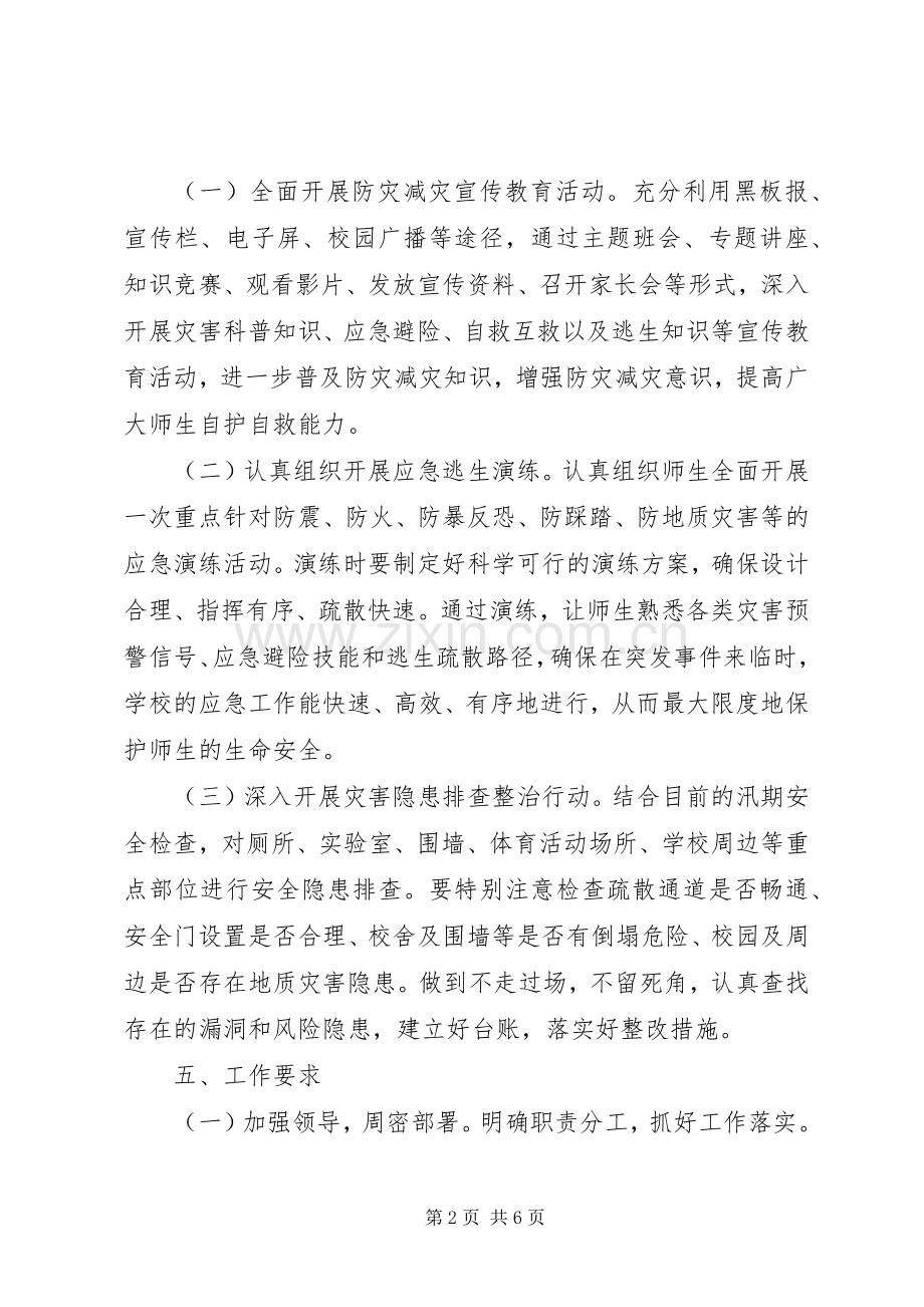 篇一：XX年“防灾减灾日”宣传活动方案.docx_第2页