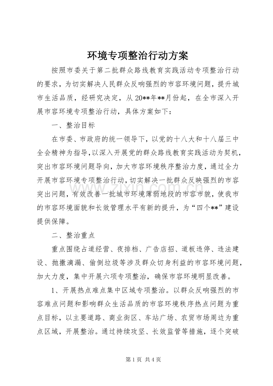 环境专项整治行动实施方案.docx_第1页