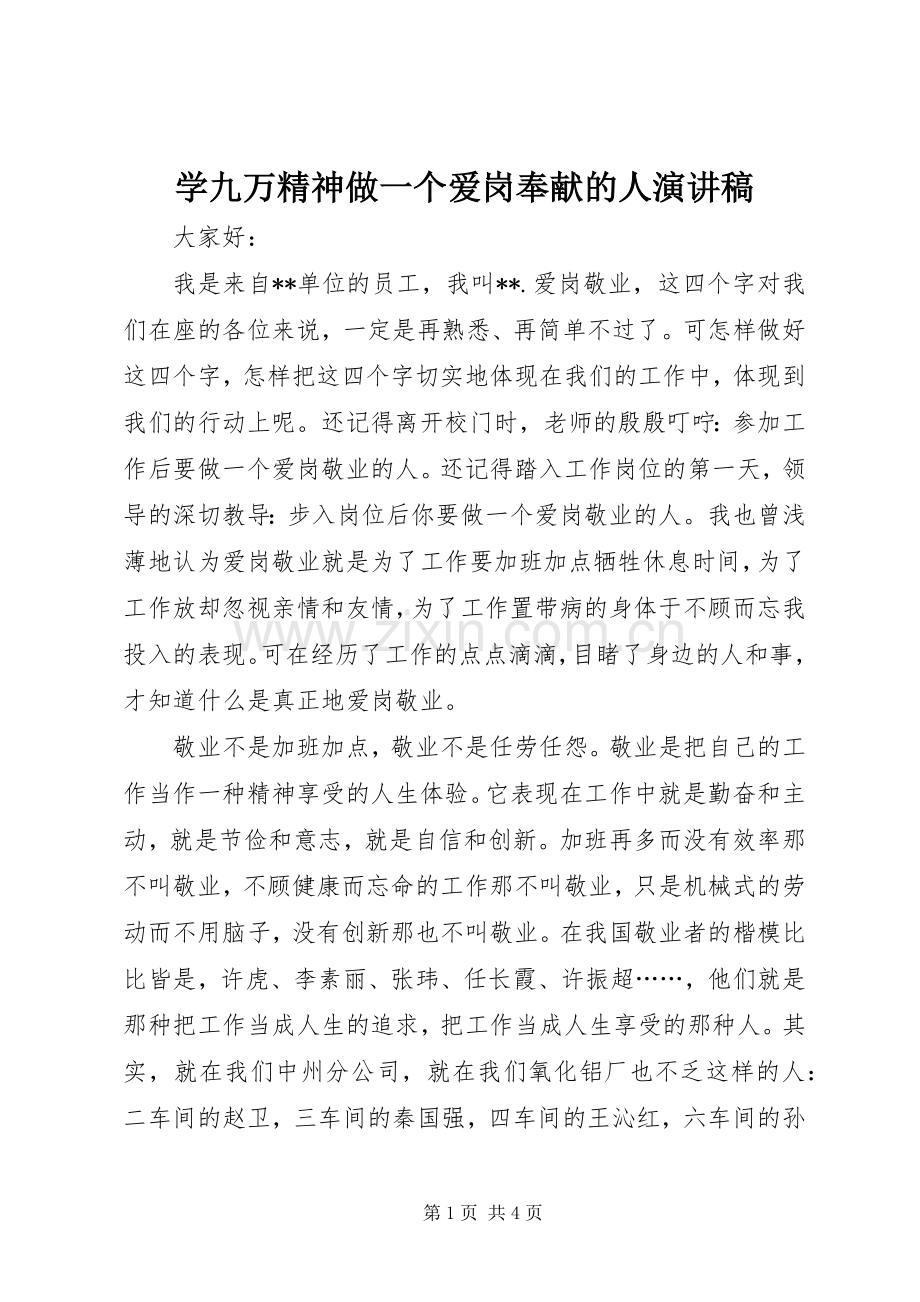学九万精神做一个爱岗奉献的人演讲稿.docx_第1页