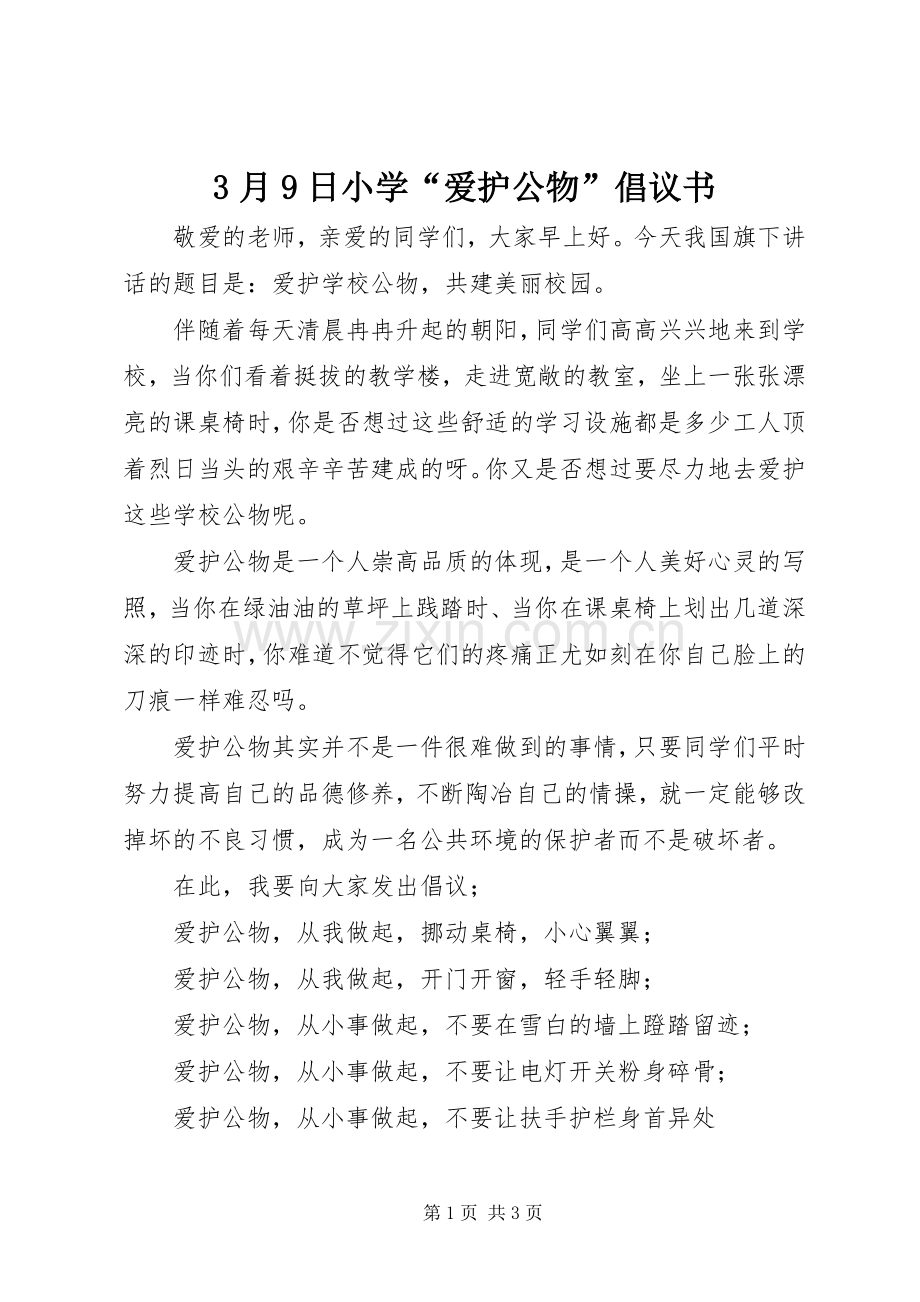 3月9日小学“爱护公物”倡议书.docx_第1页