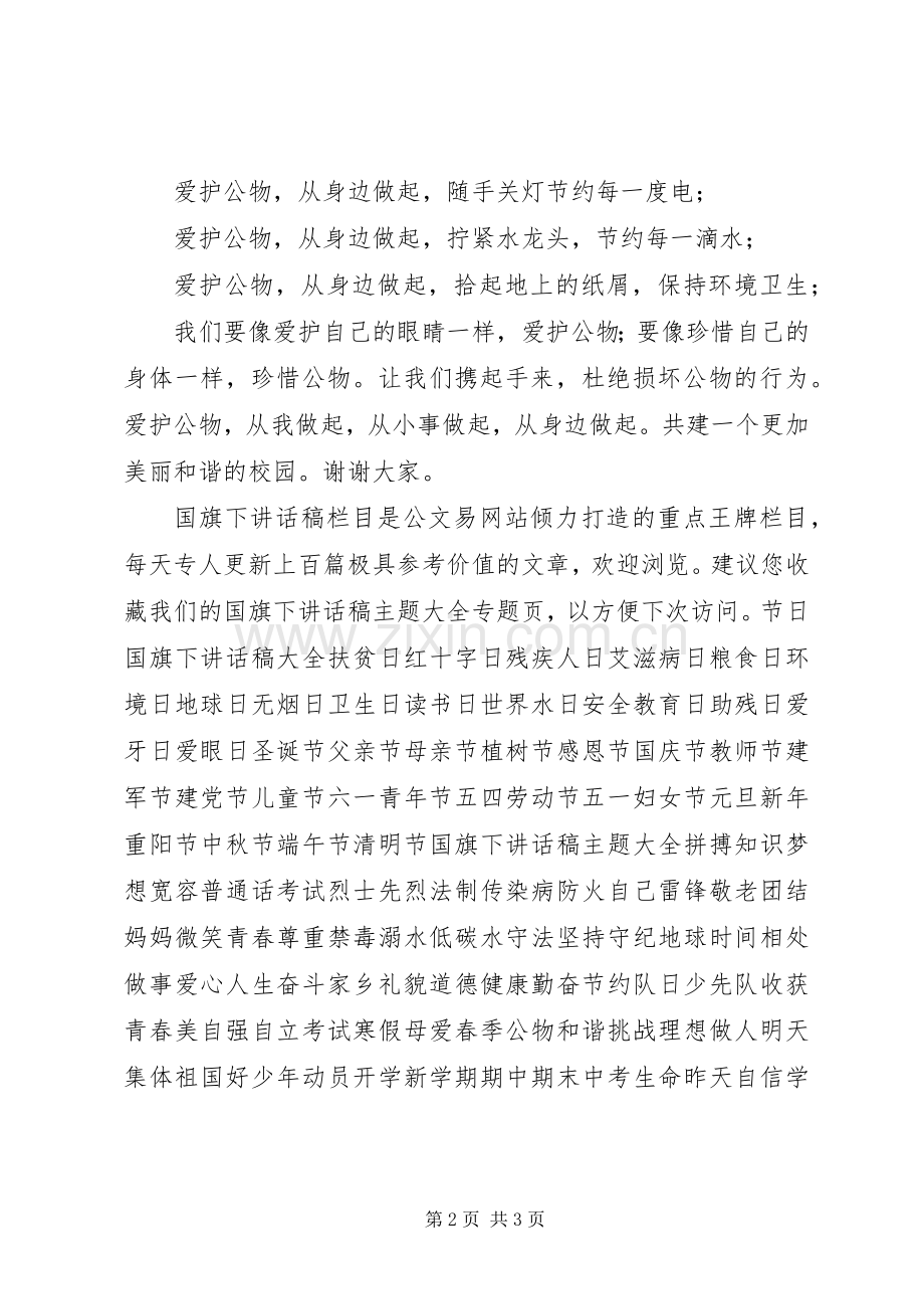 3月9日小学“爱护公物”倡议书.docx_第2页
