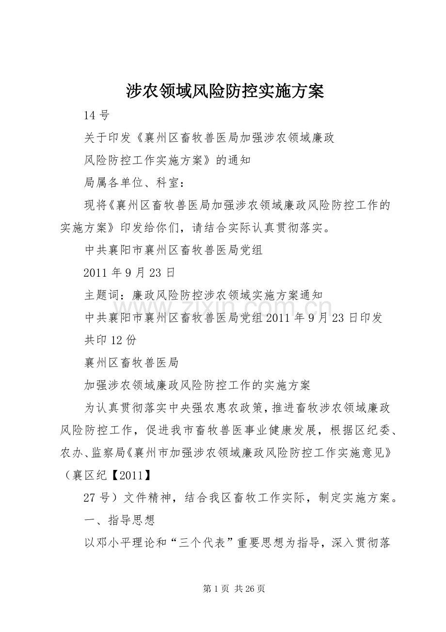 涉农领域风险防控方案.docx_第1页