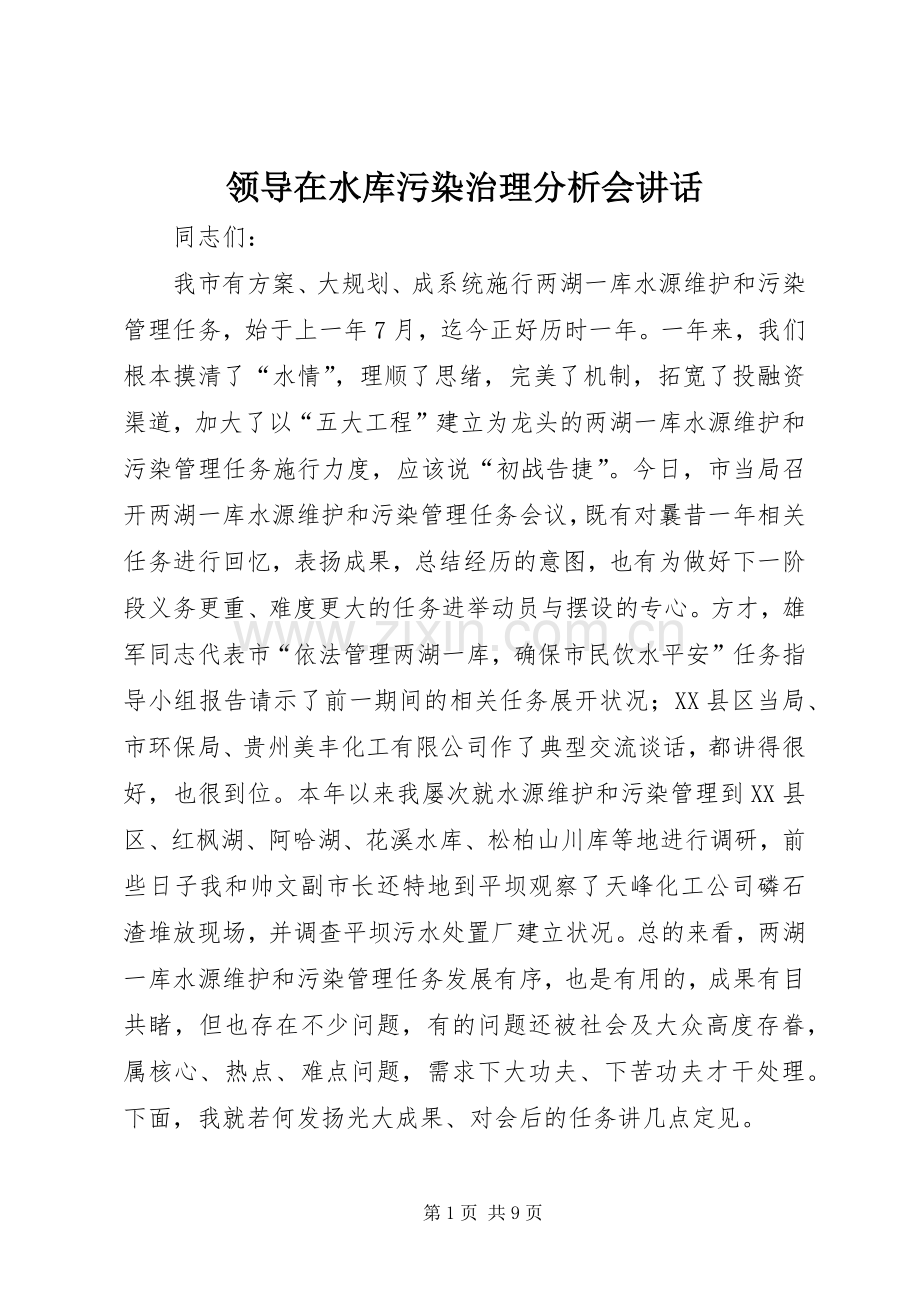 领导在水库污染治理分析会讲话.docx_第1页