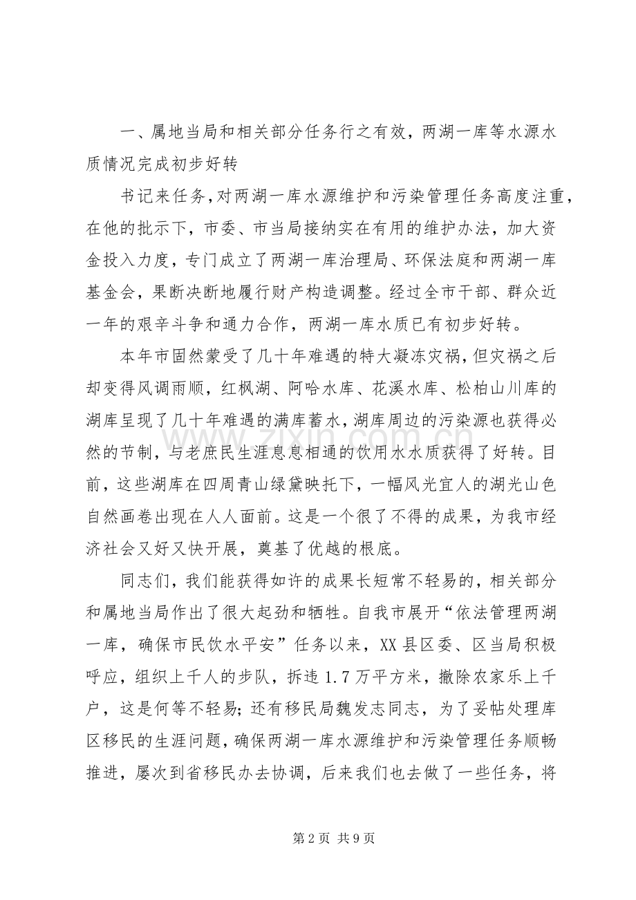 领导在水库污染治理分析会讲话.docx_第2页