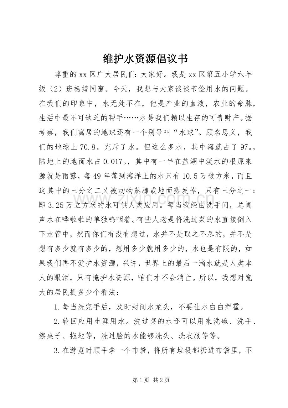 维护水资源倡议书.docx_第1页