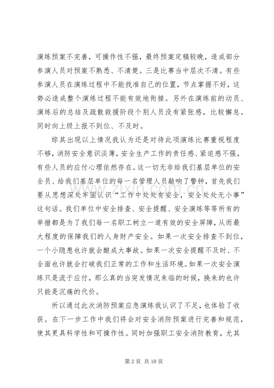 消防应急处置预案演练观摩心得六篇.docx_第2页