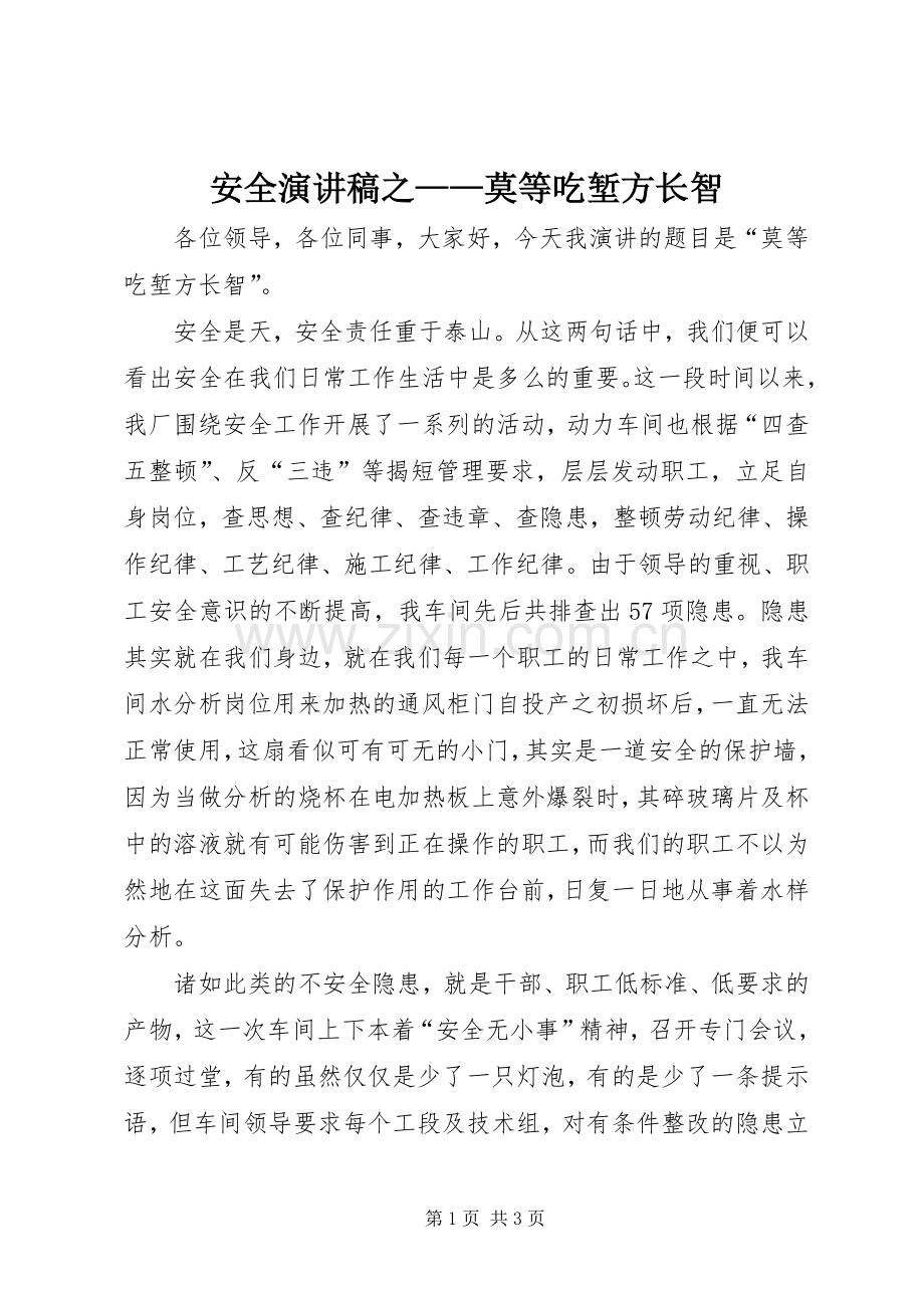 安全演讲稿之——莫等吃堑方长智.docx_第1页