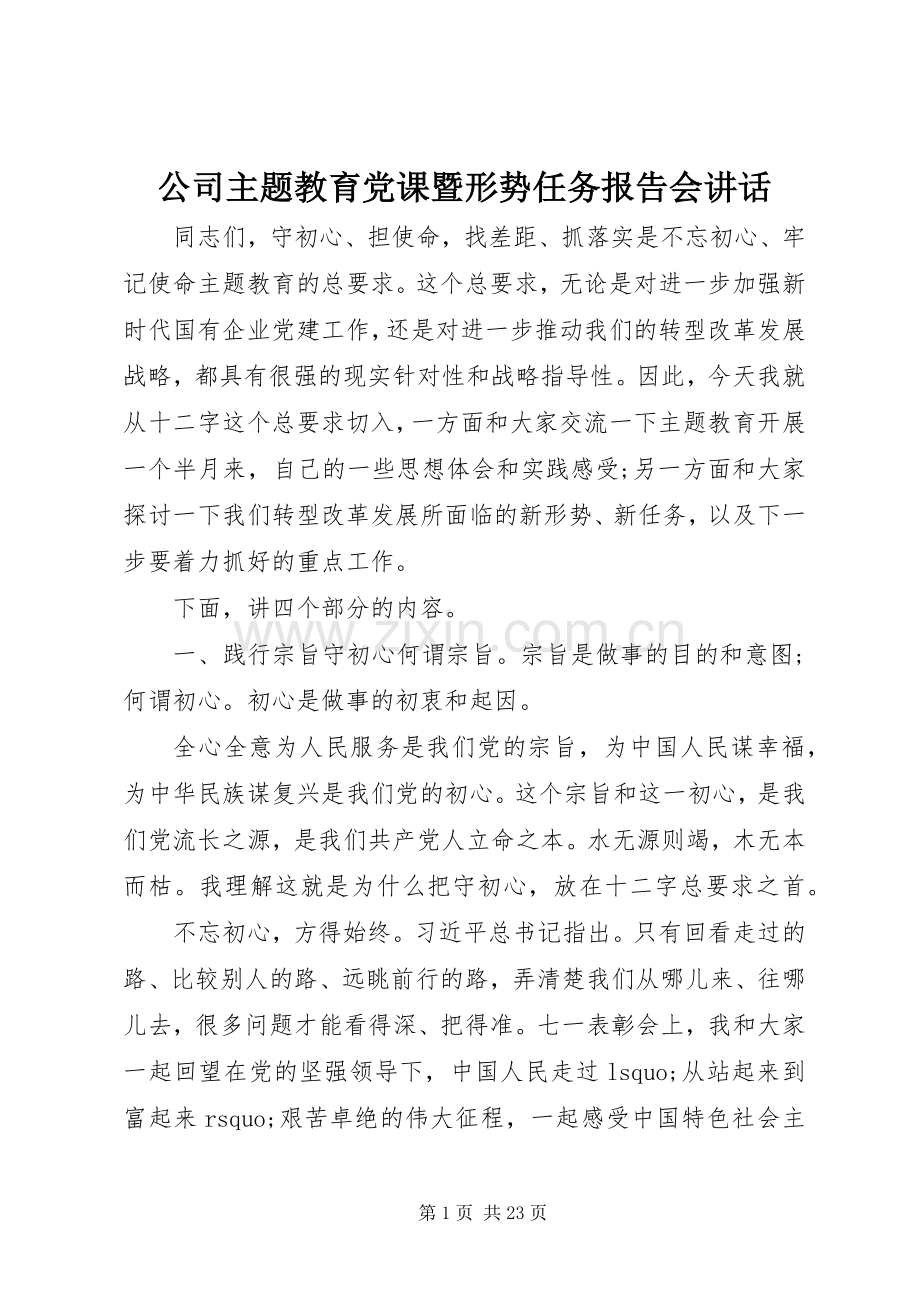 公司主题教育党课暨形势任务报告会讲话.docx_第1页