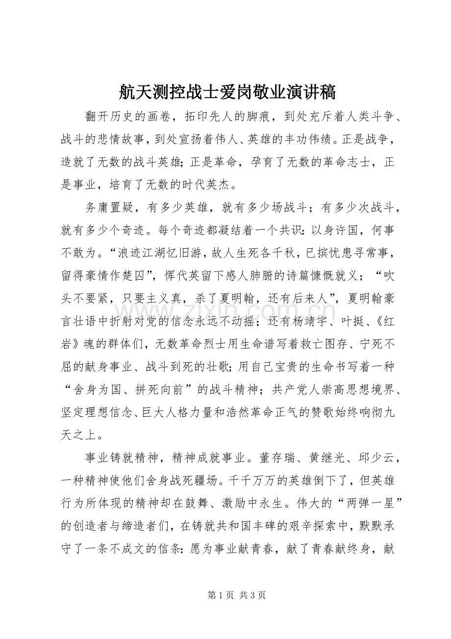 航天测控战士爱岗敬业演讲稿.docx_第1页