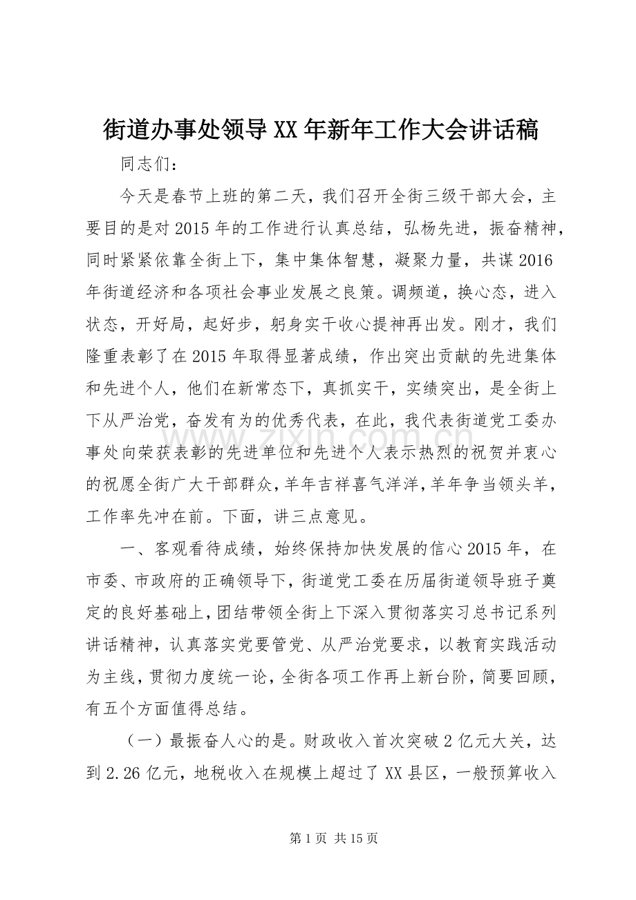 街道办事处领导XX年新年工作大会讲话稿.docx_第1页