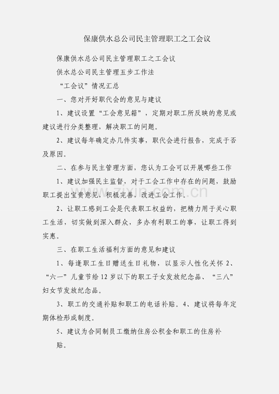 保康供水总公司民主管理职工之工会议.docx_第1页