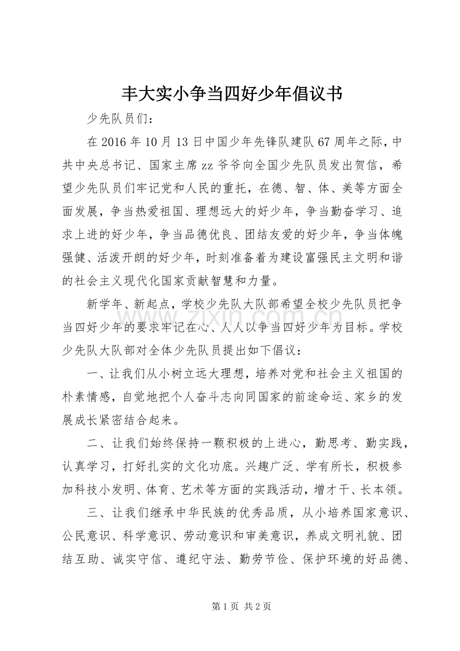 丰大实小争当四好少年倡议书.docx_第1页