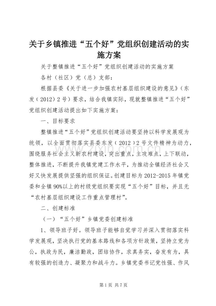 关于乡镇推进“五个好”党组织创建活动的方案.docx_第1页