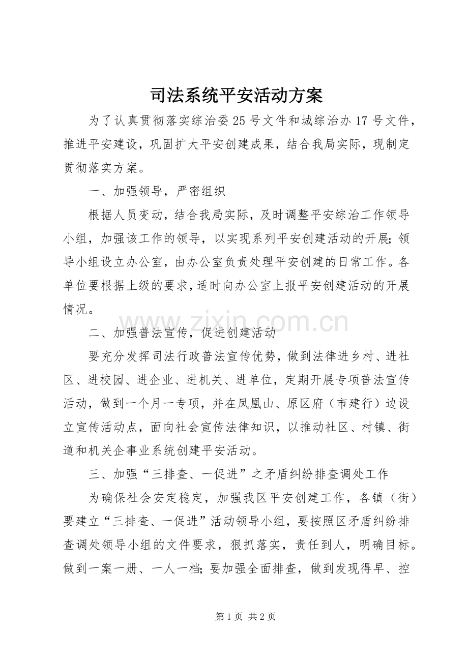 司法系统平安活动实施方案.docx_第1页