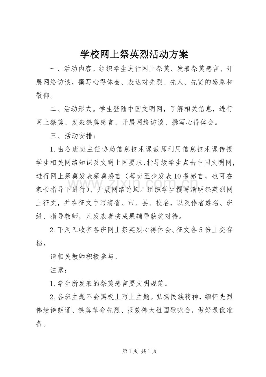 学校网上祭英烈活动实施方案.docx_第1页