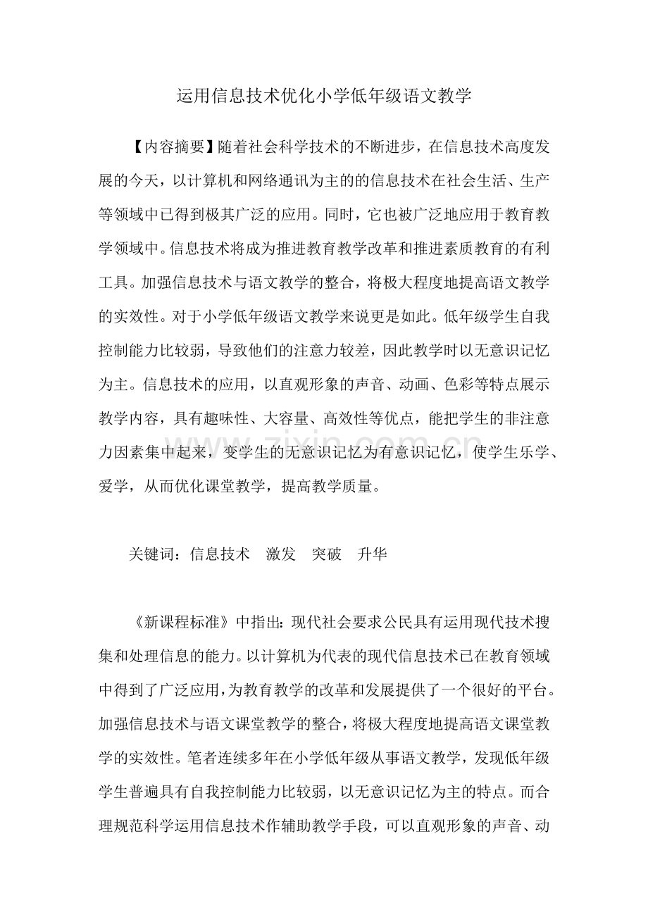 运用信息技术优化小学低年级语文教学.docx_第1页