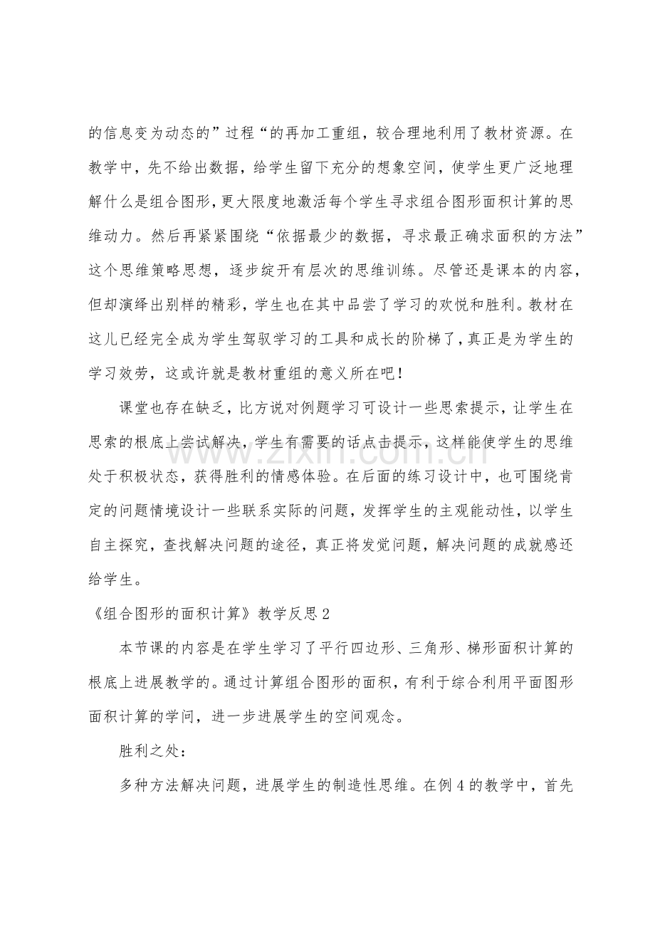 《组合图形的面积计算》教学反思.docx_第2页