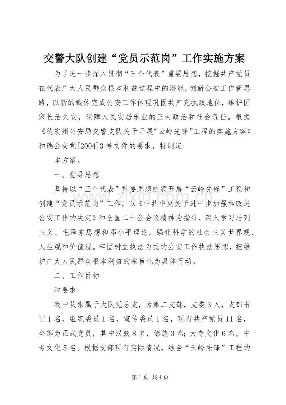 交警大队创建“党员示范岗”工作方案.docx_第1页