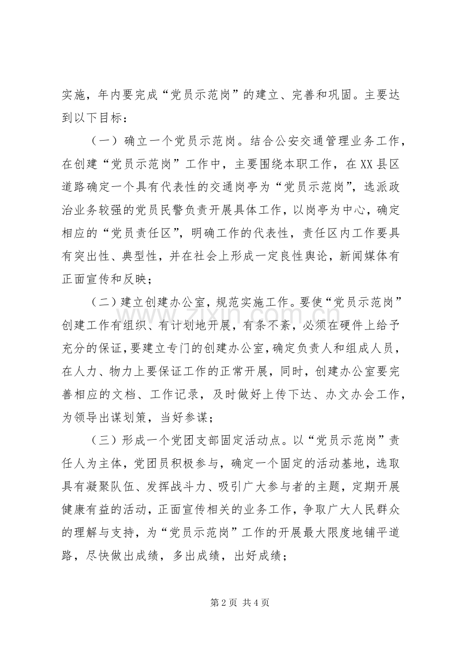 交警大队创建“党员示范岗”工作方案.docx_第2页