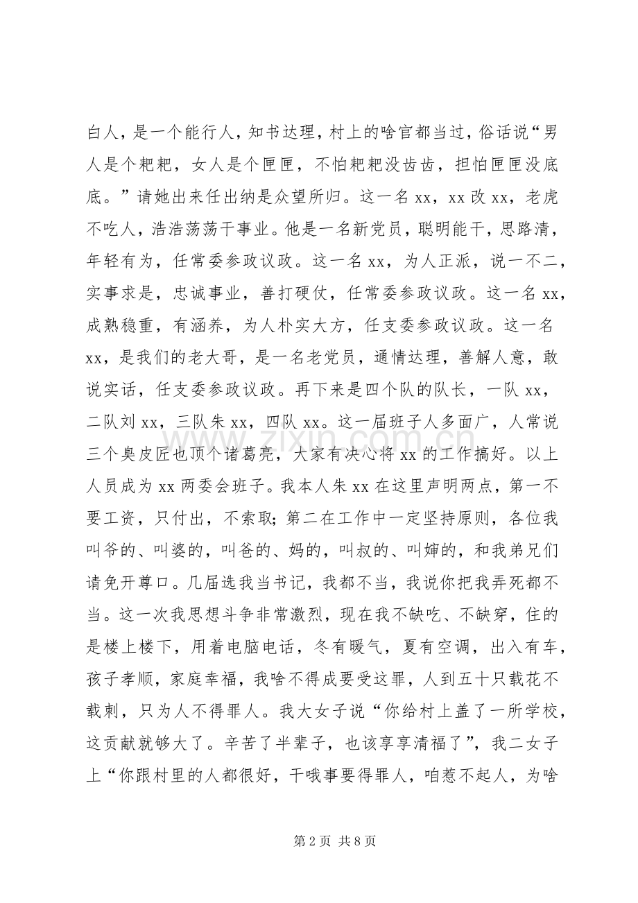 在新班子就职仪式暨村容村貌整修动员会讲话稿.docx_第2页