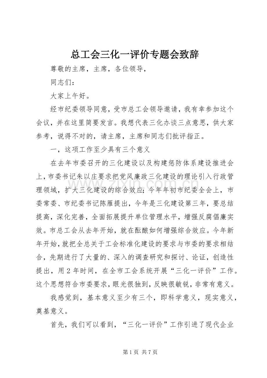 总工会三化一评价专题会演讲致辞.docx_第1页