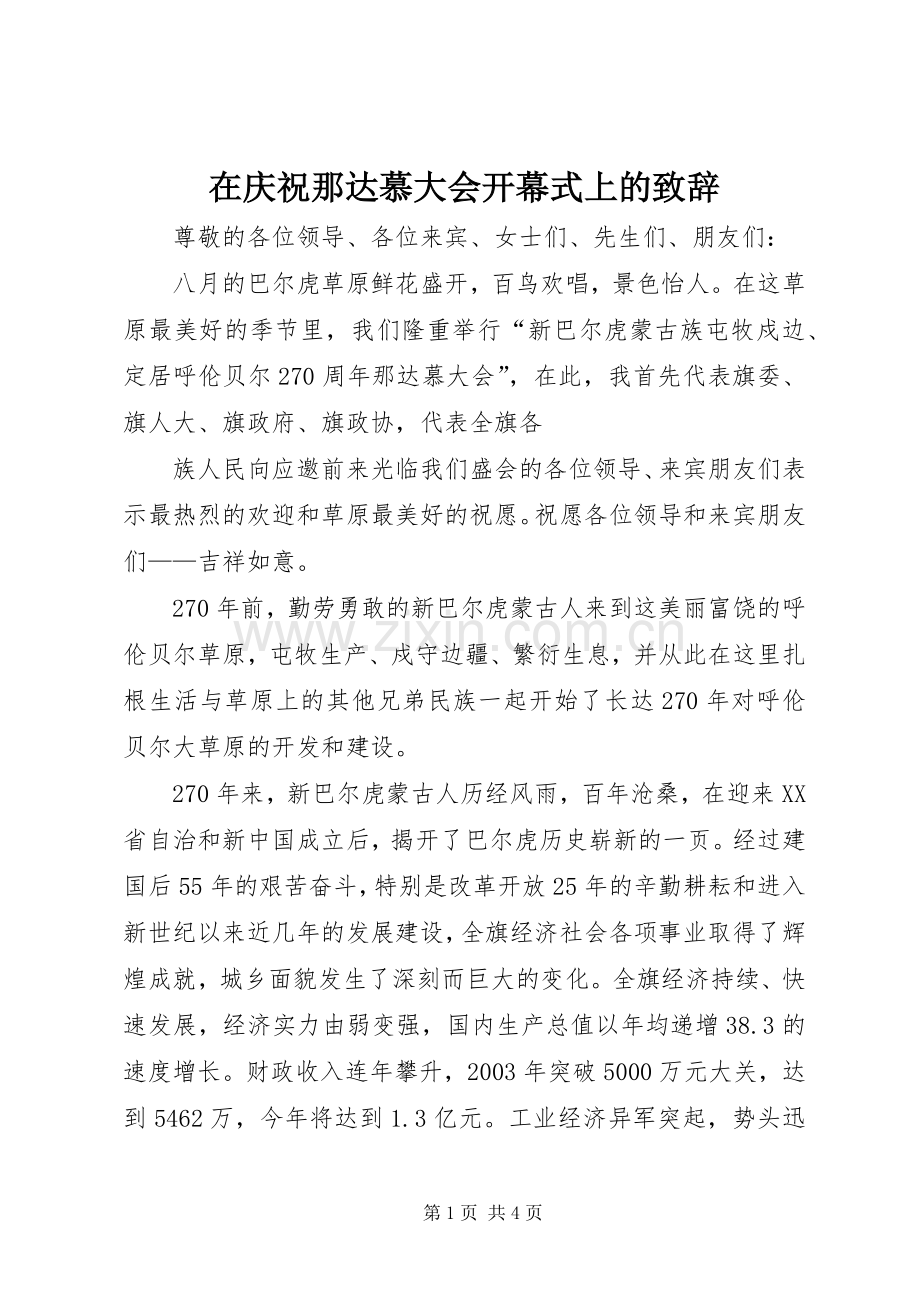 在庆祝那达慕大会开幕式上的致辞演讲范文.docx_第1页