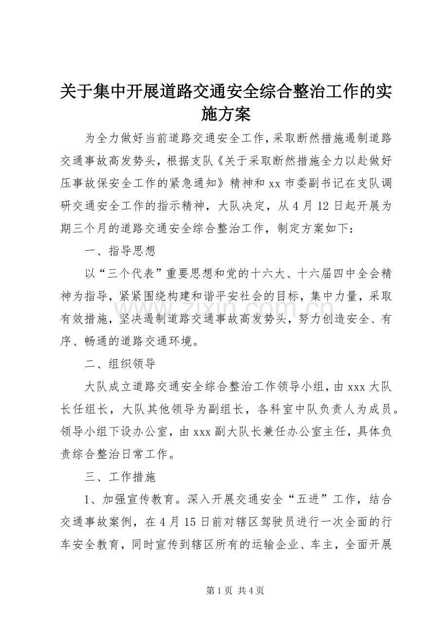 关于集中开展道路交通安全综合整治工作的方案.docx_第1页