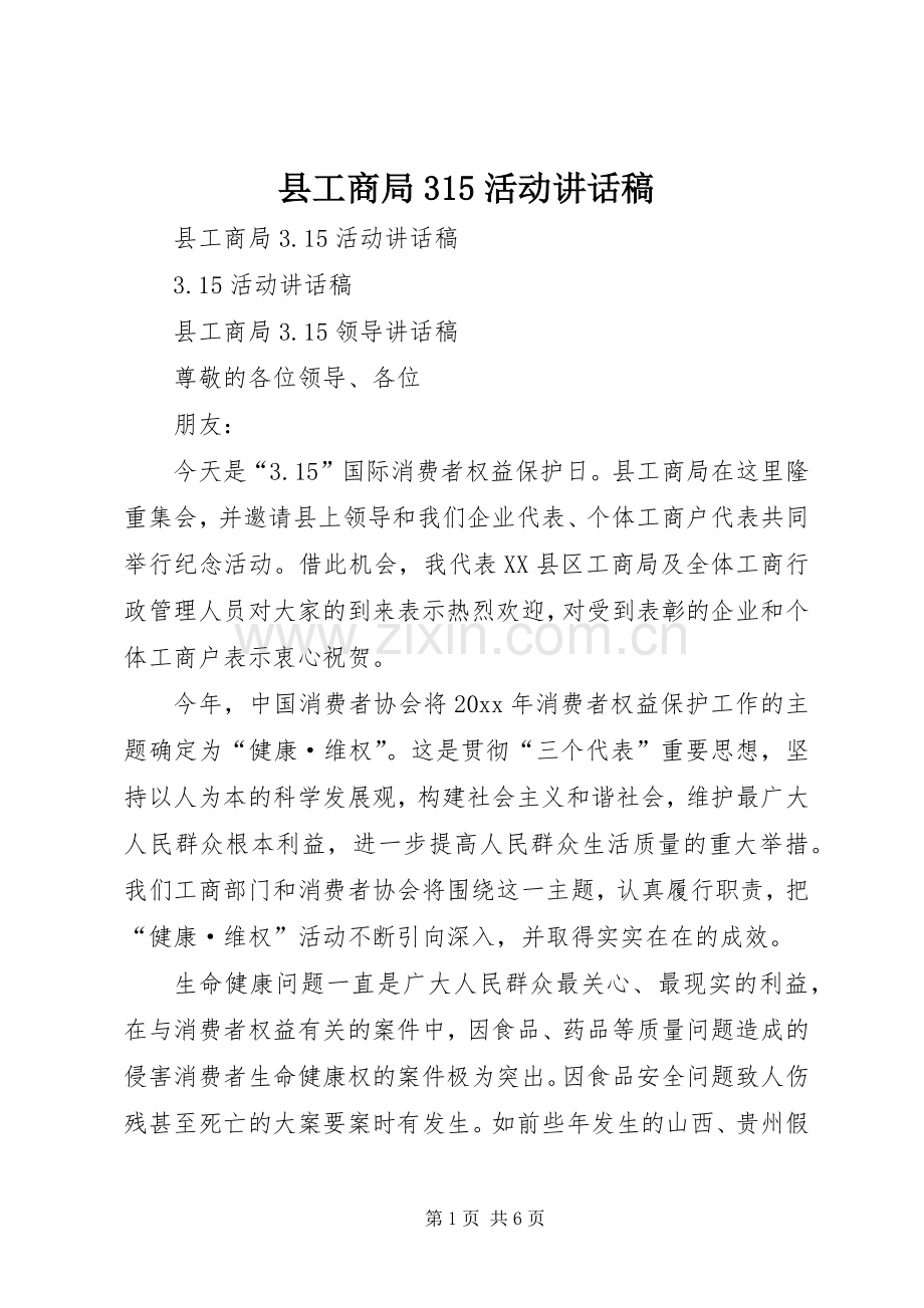 县工商局315活动讲话稿.docx_第1页