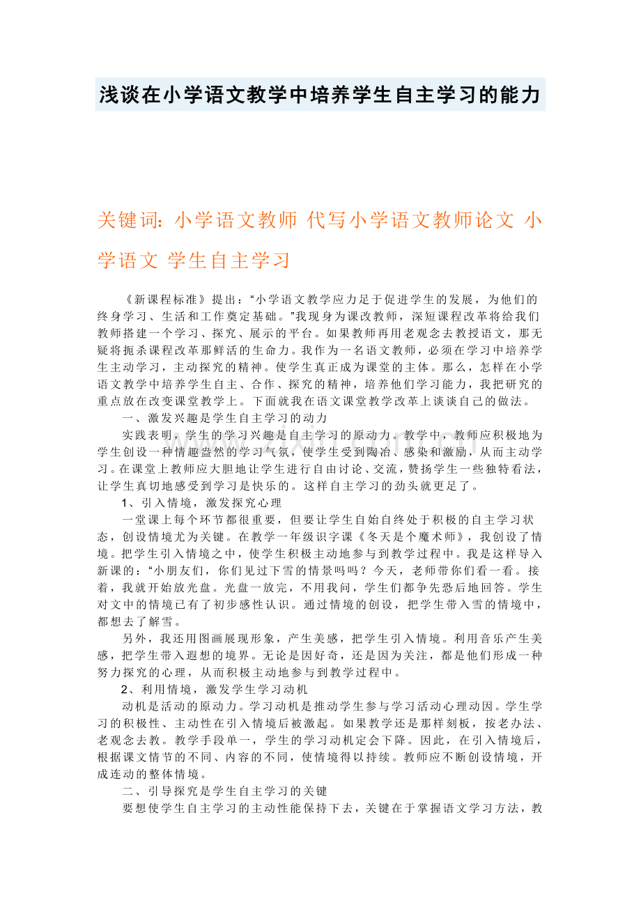 浅谈在小学语文教学中培养学生自主学习的能力.doc_第1页