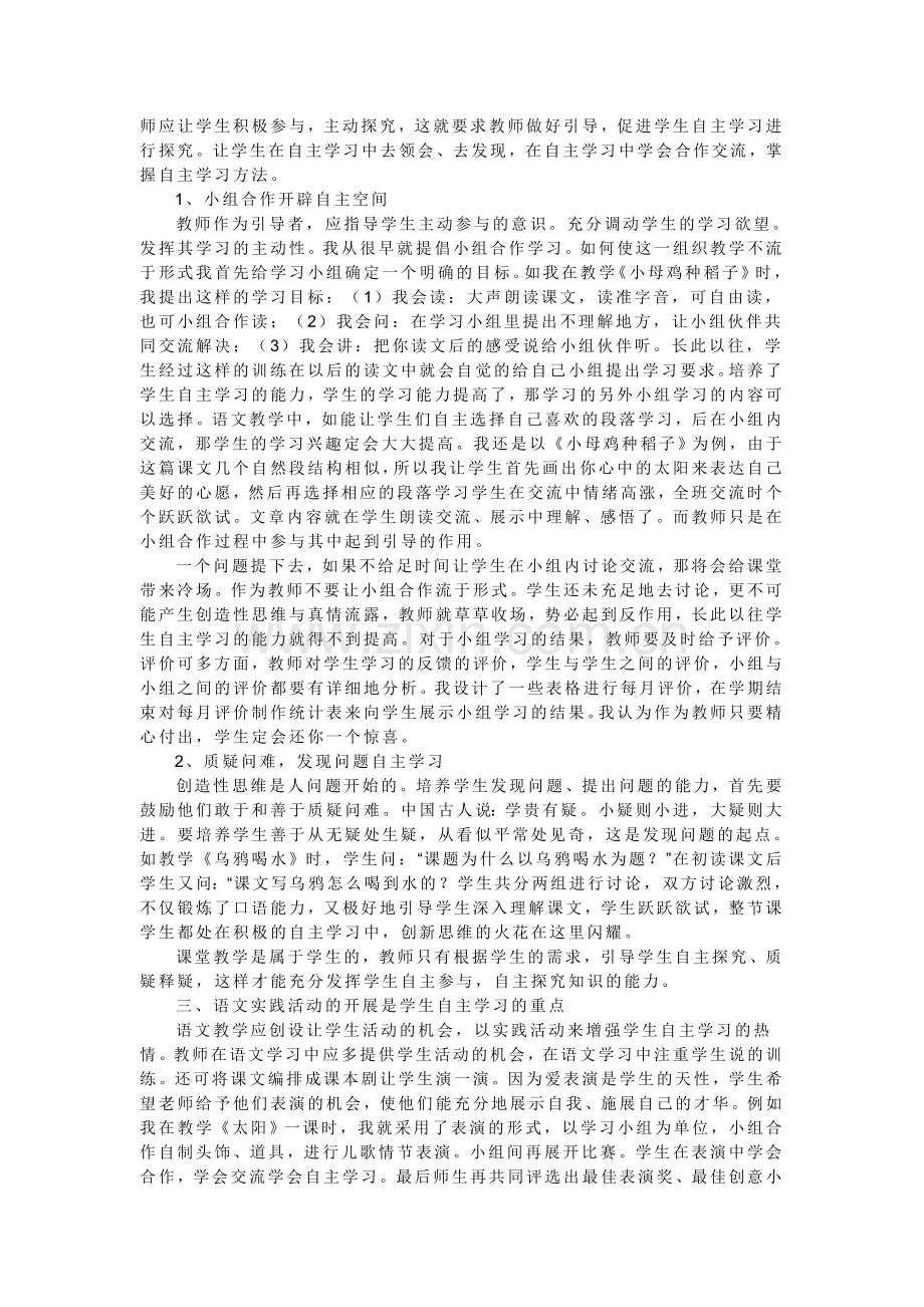 浅谈在小学语文教学中培养学生自主学习的能力.doc_第2页