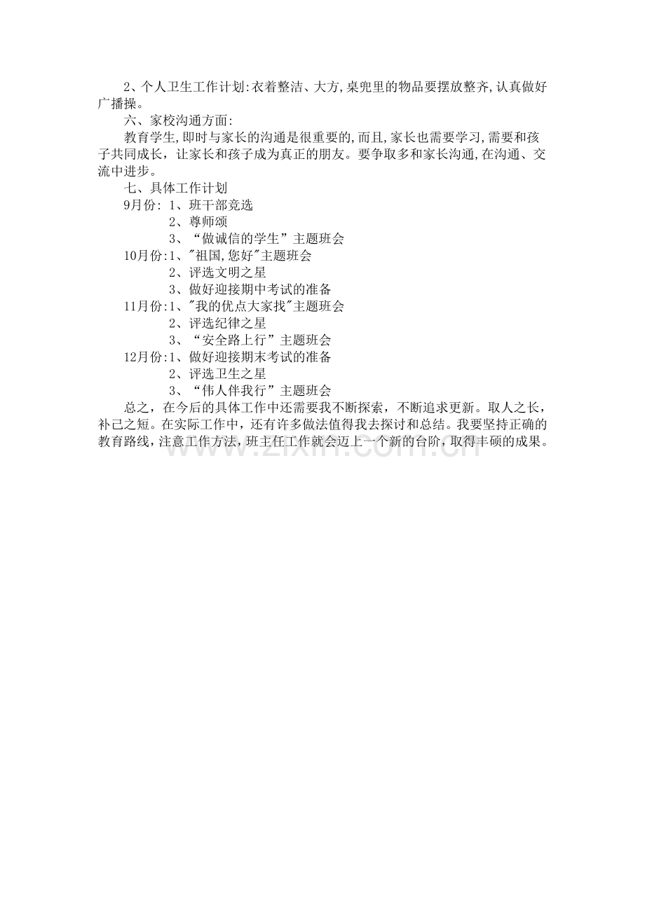 五年一班上学期班主任工作计划.doc_第2页