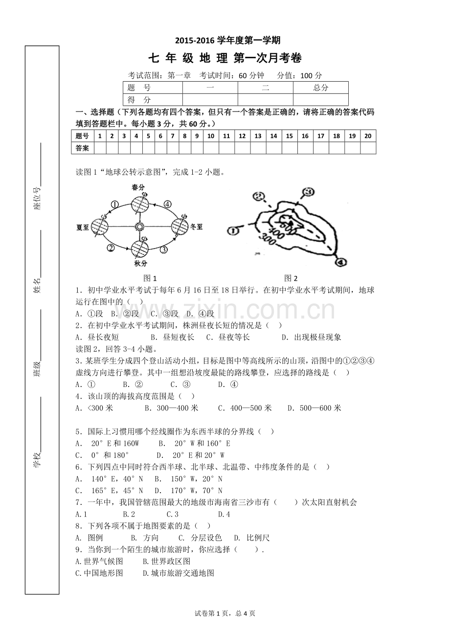 七年级地理上册第一章测试卷.doc_第1页