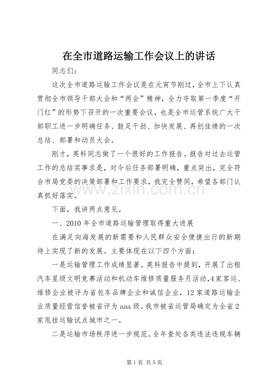 在全市道路运输工作会议上的讲话.docx_第1页