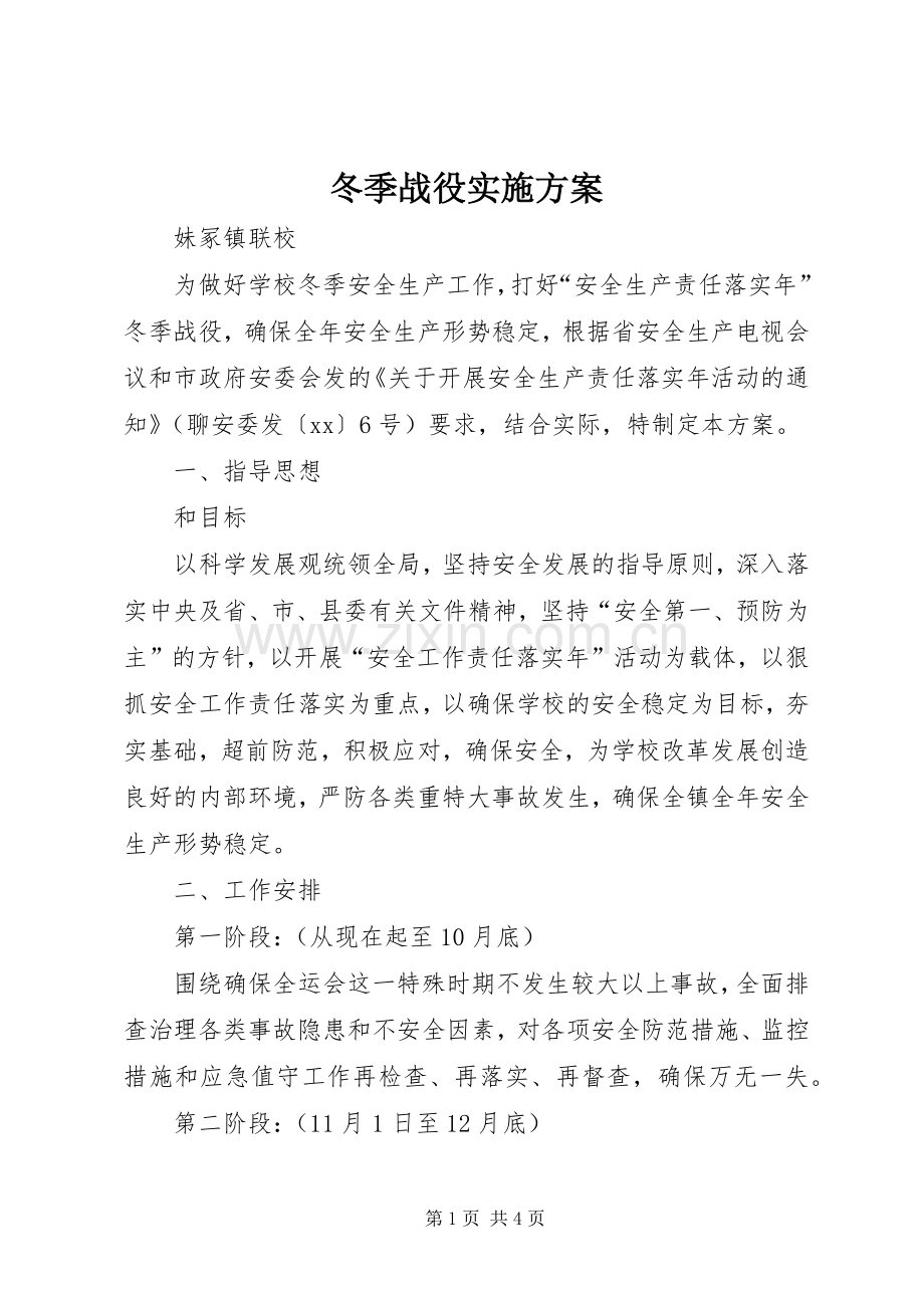 冬季战役方案 .docx_第1页
