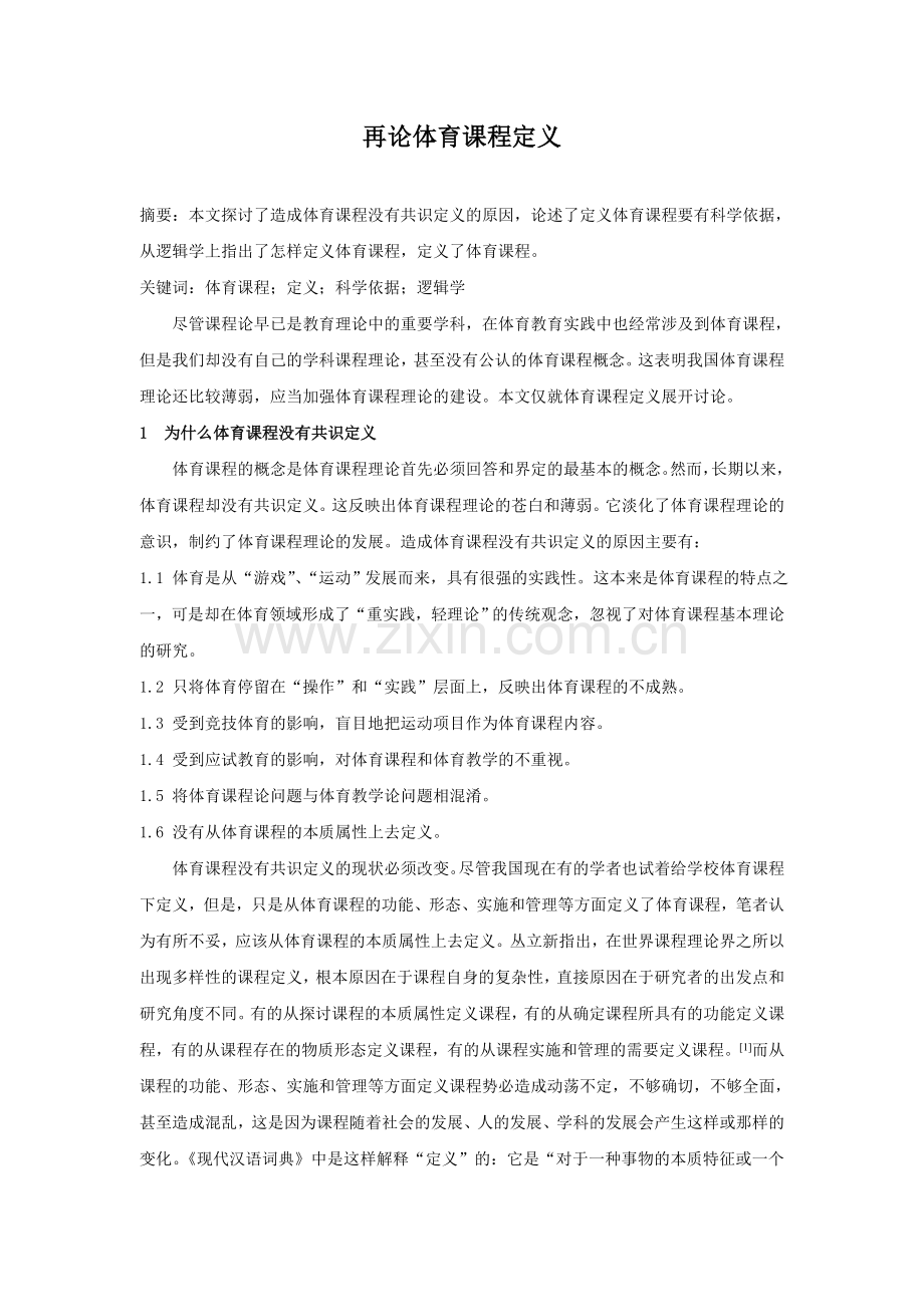 再论体育课程定义.doc_第1页