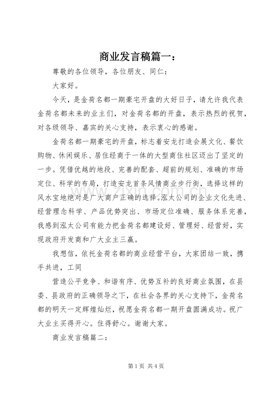 商业发言稿篇一：.docx_第1页