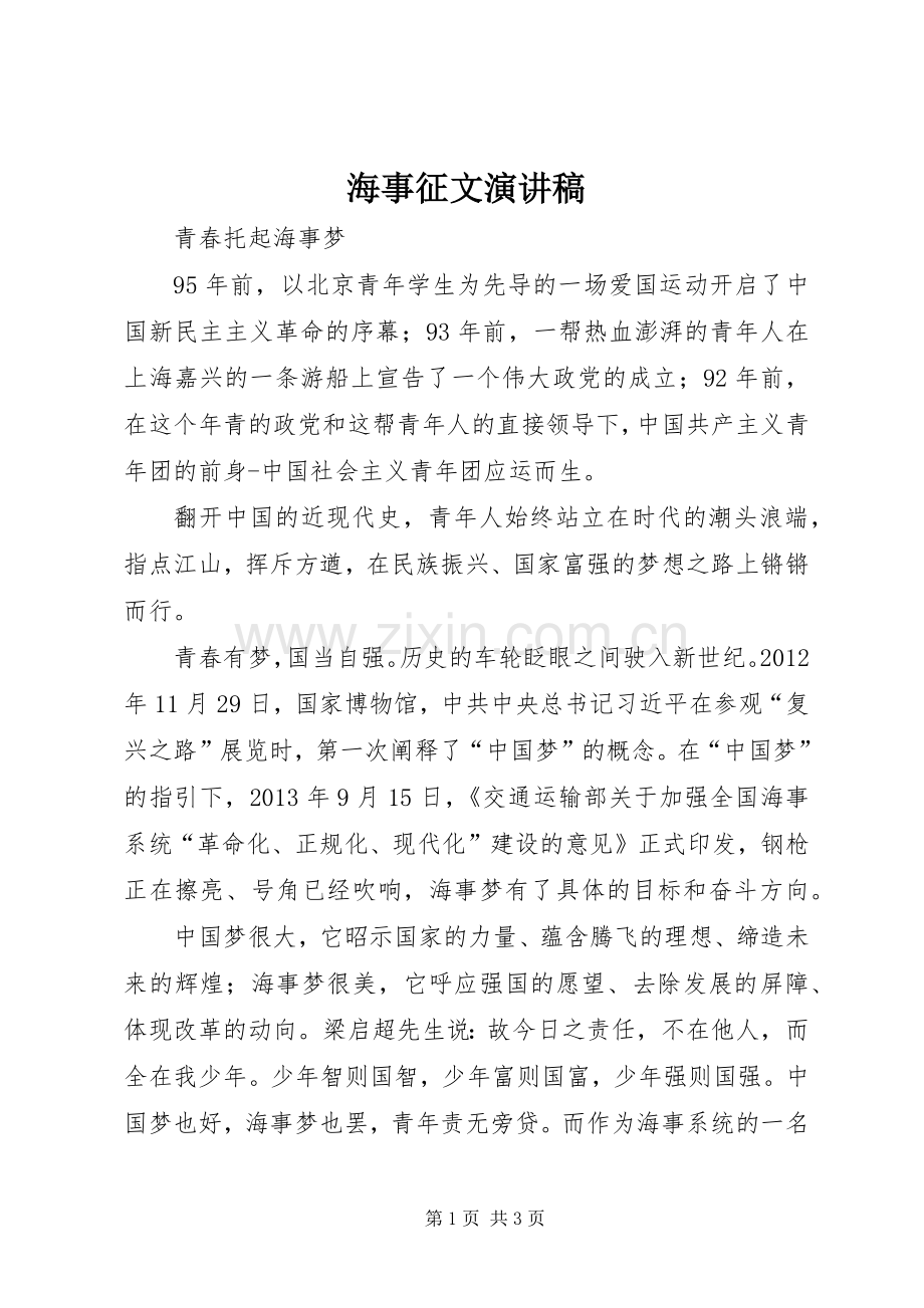 海事征文演讲稿.docx_第1页