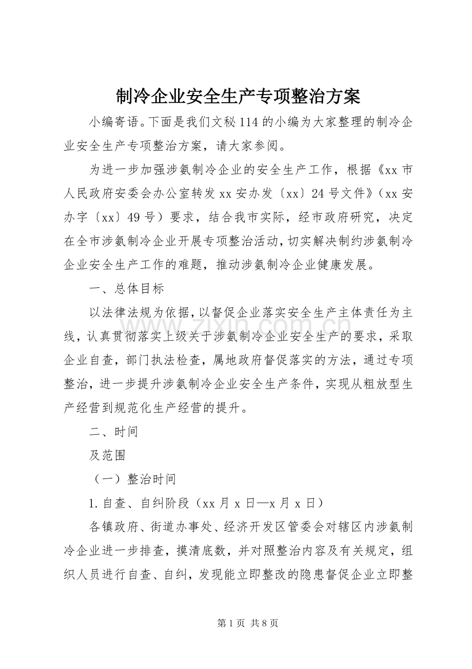制冷企业安全生产专项整治实施方案.docx_第1页