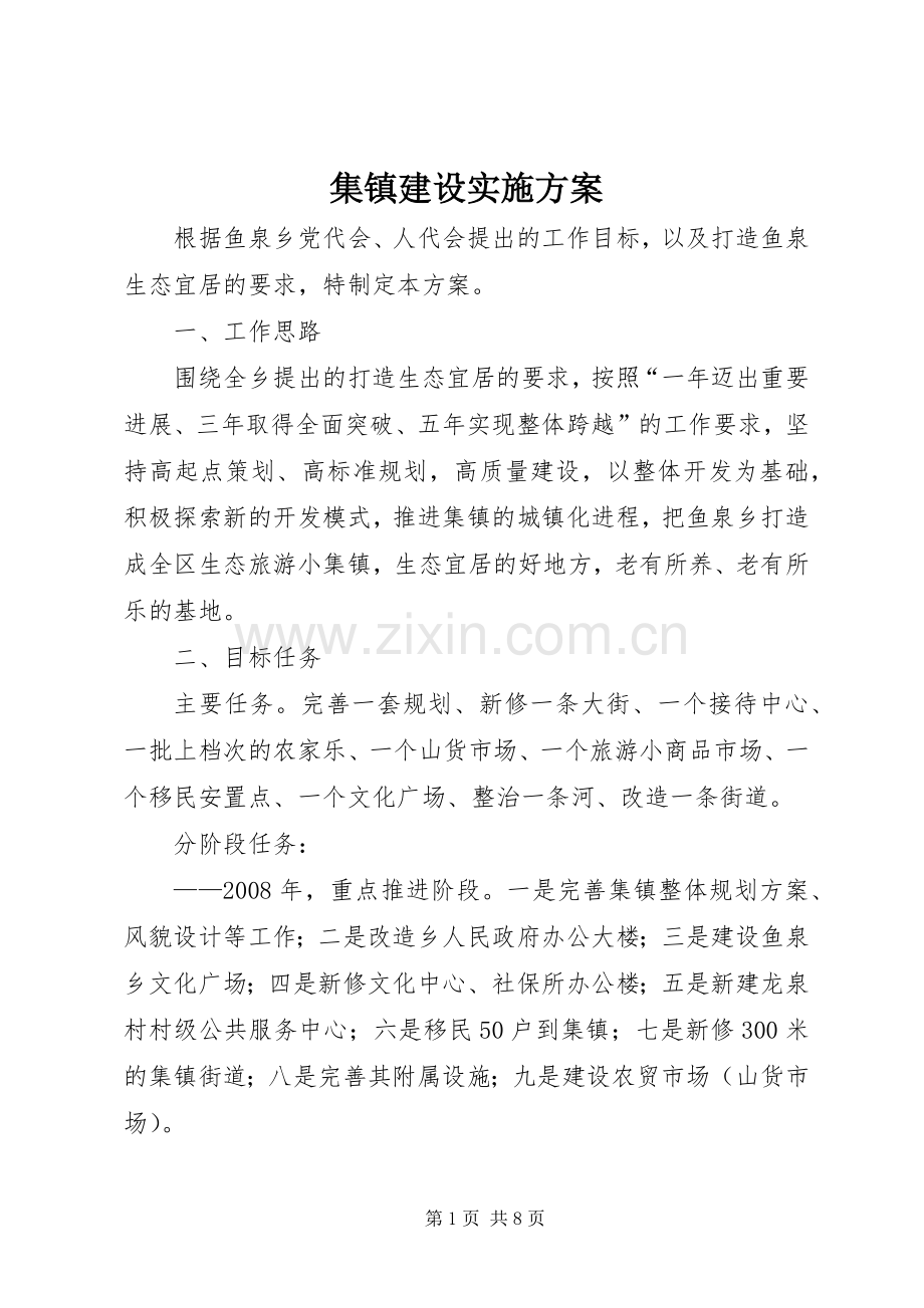 集镇建设方案.docx_第1页