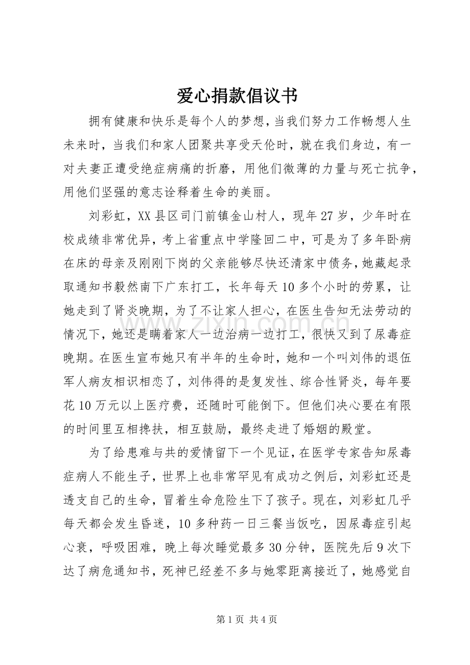 爱心捐款倡议书 (33).docx_第1页
